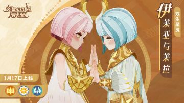 「冬夜残响」赛季丨双生星灵「伊莱亚与莱拉」已上线！