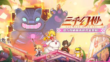 三千幻世创作者招募丨我被国漫角色包围了！