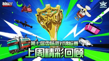 淘汰赛首周选手神级操作！击杀合集重磅来袭