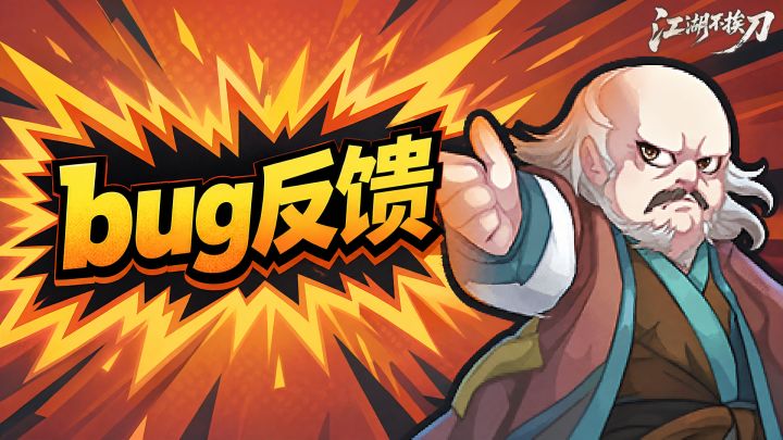 【官方】《江湖不挨刀》正式上线啦！BUG反馈和吐槽收集帖截图