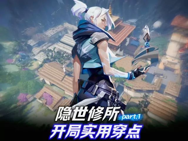 第1集｜隐世修所开局A小道直穿A区花园敌人穿点位Part.1截图