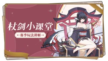杖剑小课堂 | 让我看看！赛季末究竟如何提高评分！