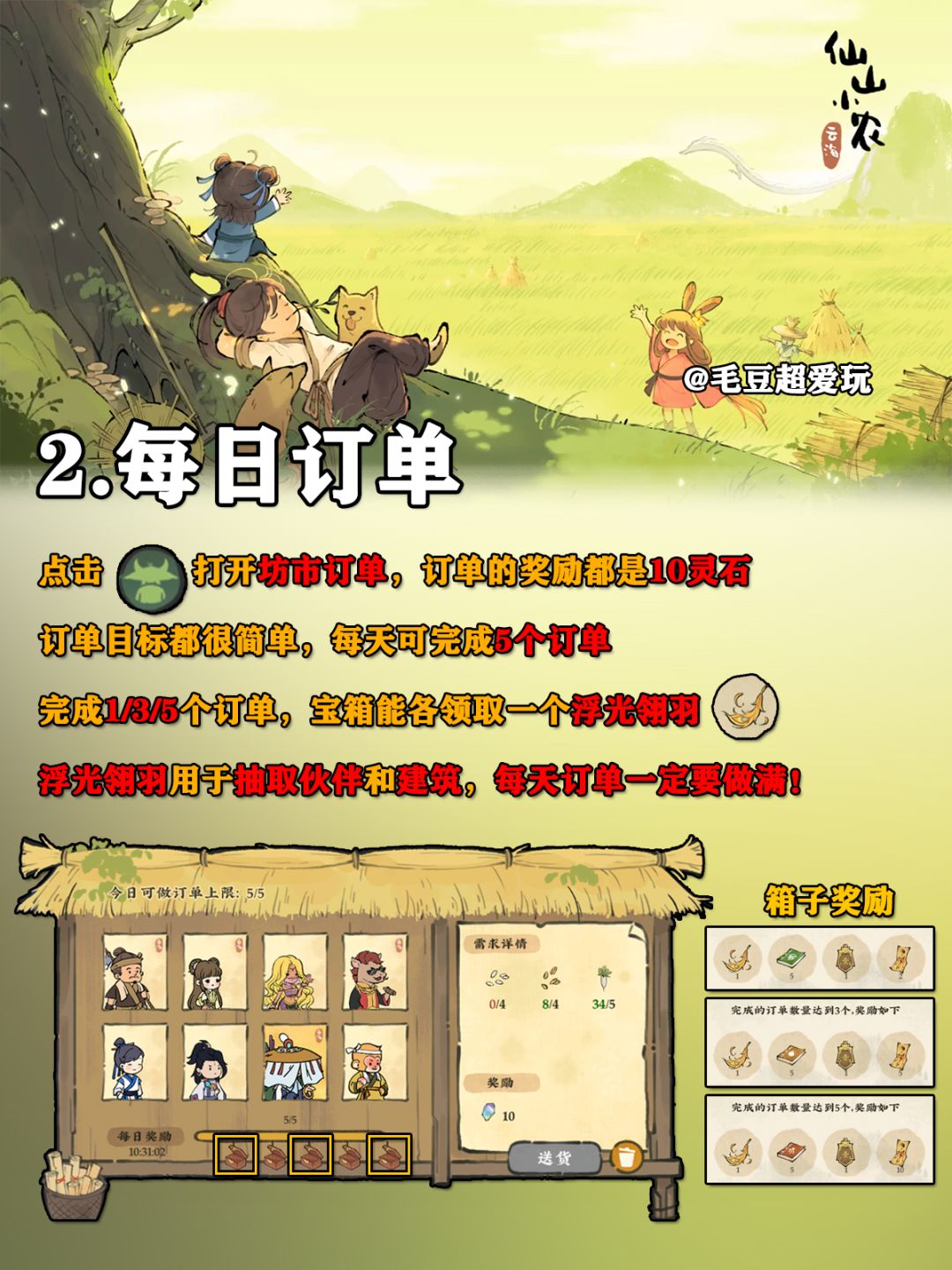 【仙山小农】萌新指南-资源篇，每日必做 3