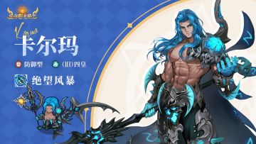 英雄档案 | 卡尔玛