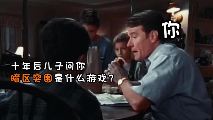 十年后儿子问你暗区突围是什么游戏?截图
