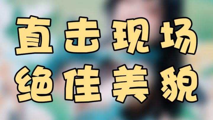 云海之下 x ChinaJoy2024|直击现场，绝佳美貌！截图