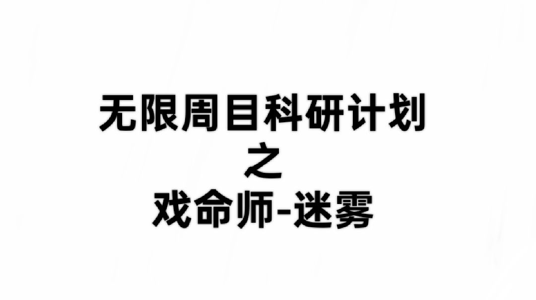 （合集之戏命师迷雾篇）无限周目科研计划截图