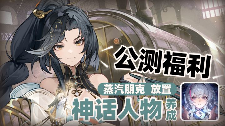 公测送限定时装+自选核心神话！多文明神话+蒸汽朋克的放置养成！截图