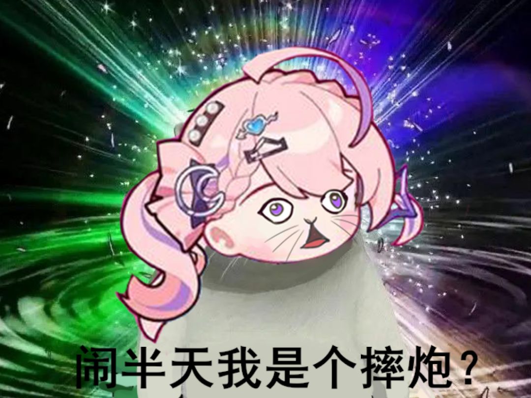 整活2:月隐空夜:闹半天我是个摔炮? 1