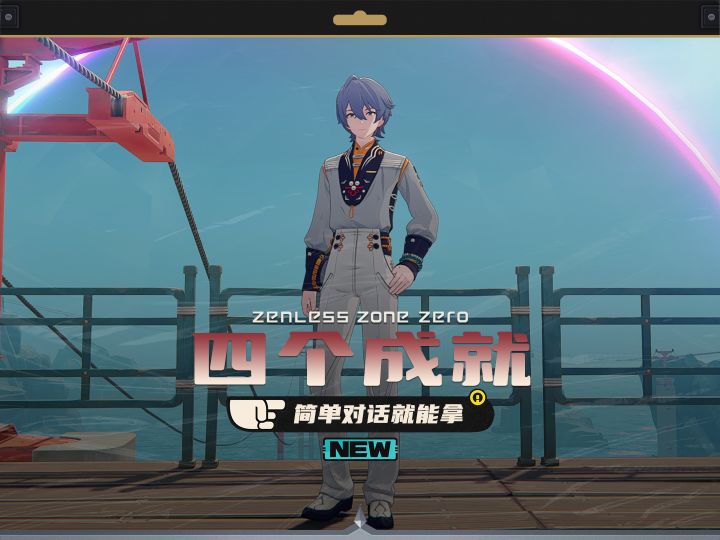 绝区零简单对话就能拿的四个隐藏成就截图