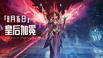 8月16日皇后加冕 「桀君」梅拉狄亚来袭