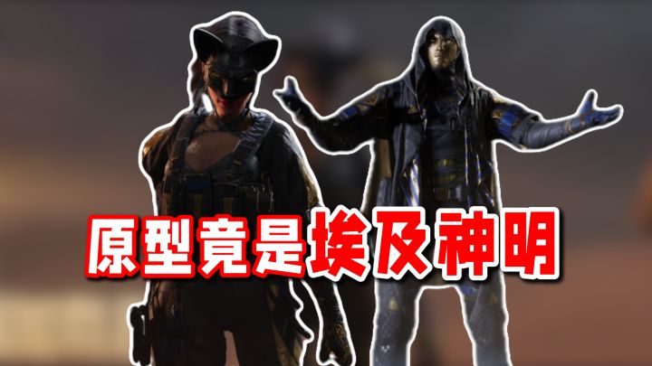 暗区新皮肤冥王和芭斯特的原型居然都是古埃及的神!截图