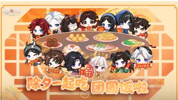 除夕夜就是要一起吃团圆饭！