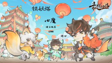 【浔廿攻略】-锁妖塔-06-心魔