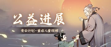 给重症孩子送去希望！逍遥公益最新进展