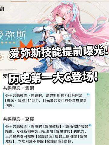 爱弥斯技能描述来了！历史第一大C！
