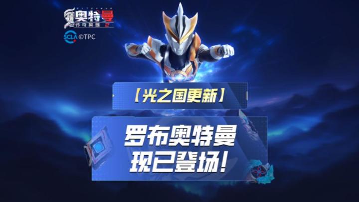 《奥特曼传奇英雄2》超凡奥特曼罗布上线！截图