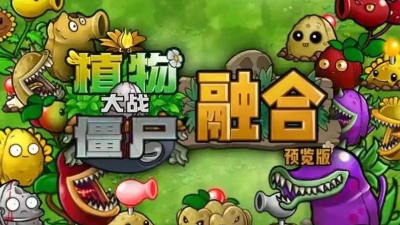 植物大战僵尸各版本 4