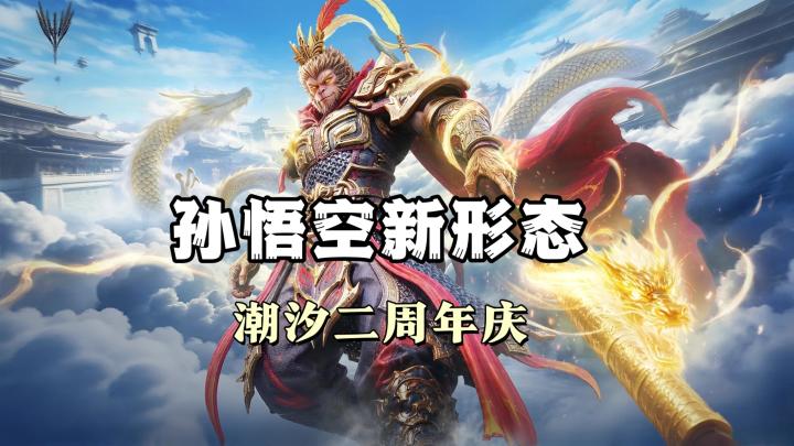 《潮汐》二周年整波大的!体验新玩法和英雄,且融入了多元素。截图