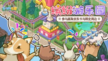 游乐园前瞻2️⃣（500京东卡+礼包码）是一起坐过山车的交情🎢