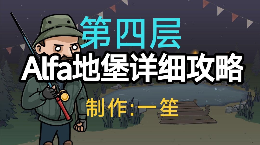 阿尔法地堡攻略（第四层）截图