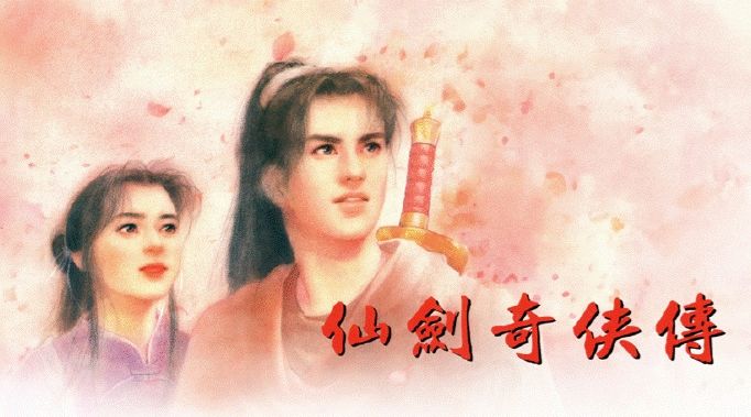 中手游官宣《仙剑一》动画化项目启动! 1