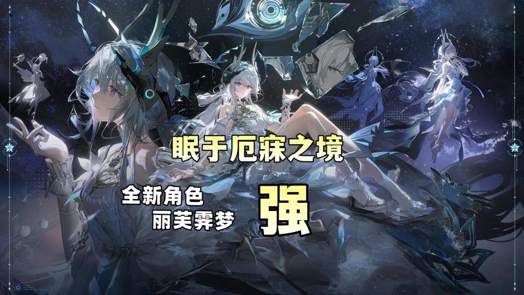 《战双》新角色丽芙霁梦怎么事？新版内容抢先看截图