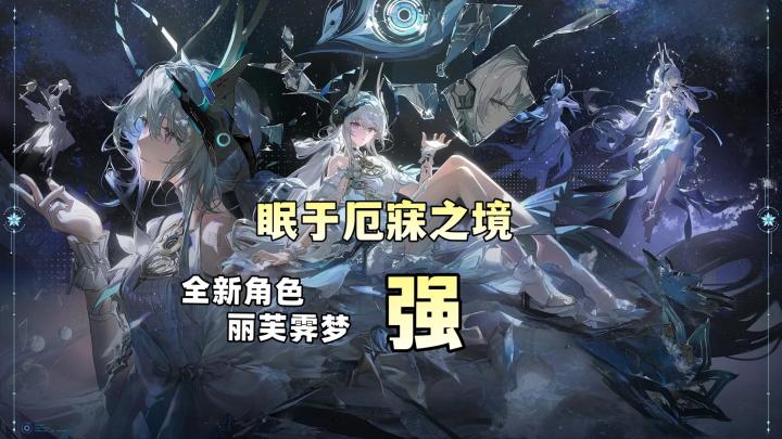 《战双》新角色丽芙霁梦怎么事?新版内容抢先看截图