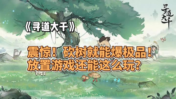 震惊!砍树就能爆极品!放置游戏还能这么玩?截图