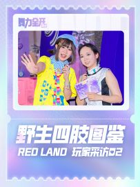 Red Land玩家采访02