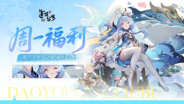 「周一&半月礼包」一起来唱发财歌，哆来咪发发发发发