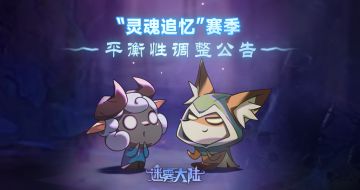 “灵魂追忆”赛季平衡性调整公告