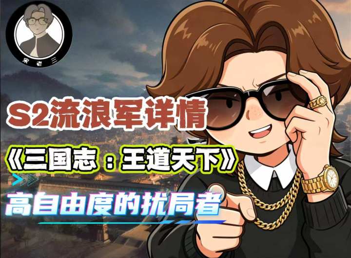 三王二赛季流浪军玩法马上开启,应该注意的事情有哪些?截图