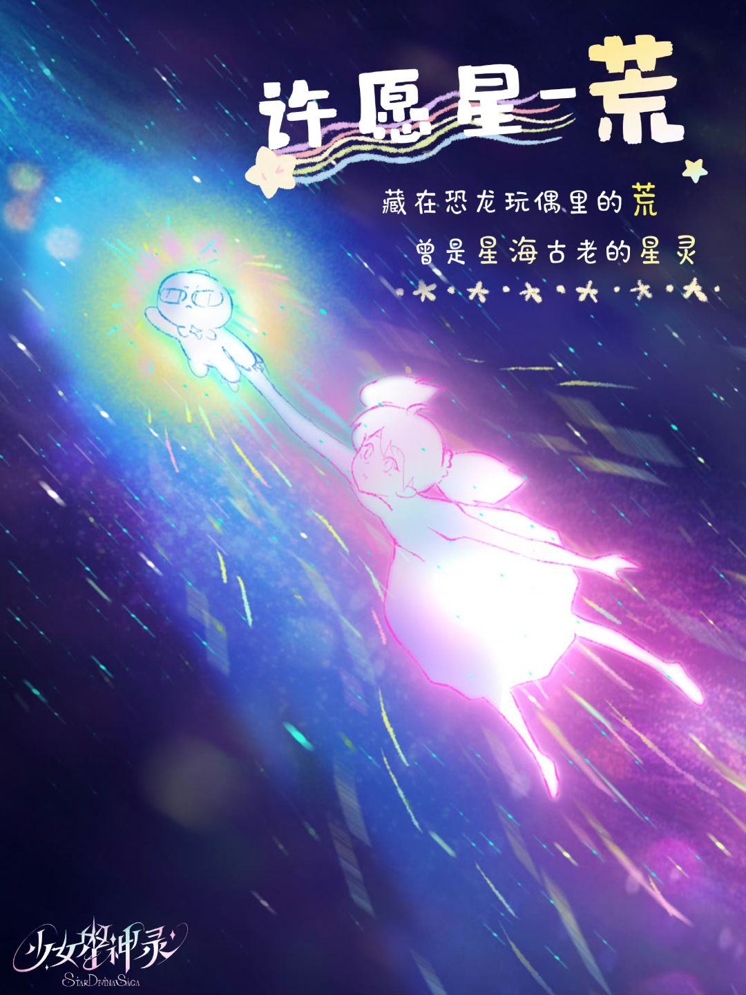 远古星灵失去力量后,躲进了一只恐龙玩偶。 2