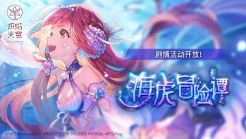 《炽焰天穹》剧情活动——「海虎冒险谭」