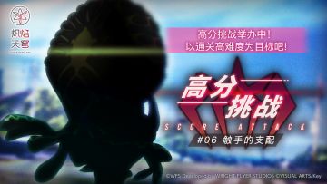《炽焰天穹》「高分挑战#06」活动预告！
