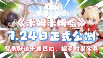 【米姆米姆哈】无限社交👌埋头种田→免费送可爱暴击的卡皮巴拉💞