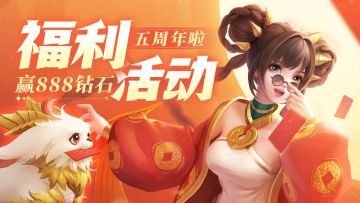 【百份888钻送送送】留下你的周年祈愿吧~