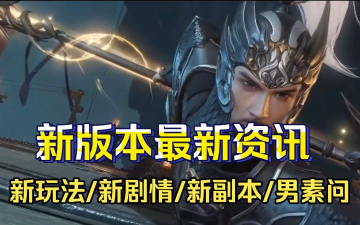 ［最新资讯］1.14版本新玩法/新剧情/新副本/男素问上线截图