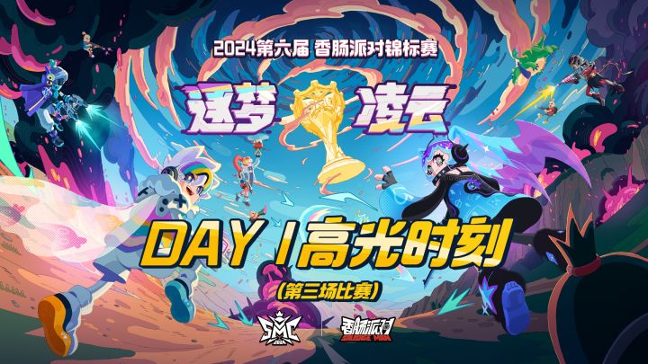 精彩回顾|第六届《香肠派对》锦标赛-决赛首日第三场截图