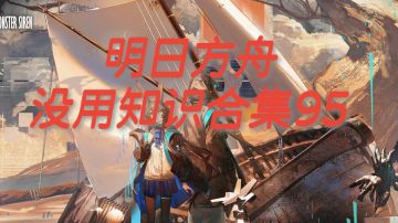 明日方舟没用知识合集95