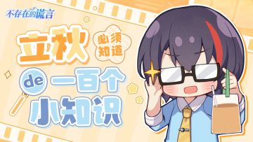 北家讲坛 | 关于立秋，你不得不知道的100个无用（bushi）的小知识