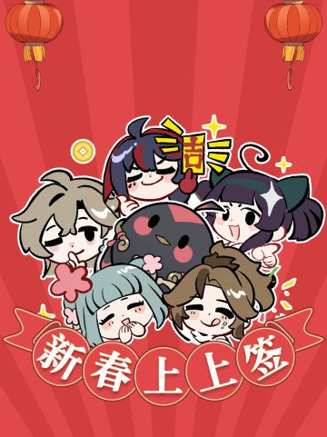 2024与铸仙之境同行 | 龙年限定红包封面开始发放~