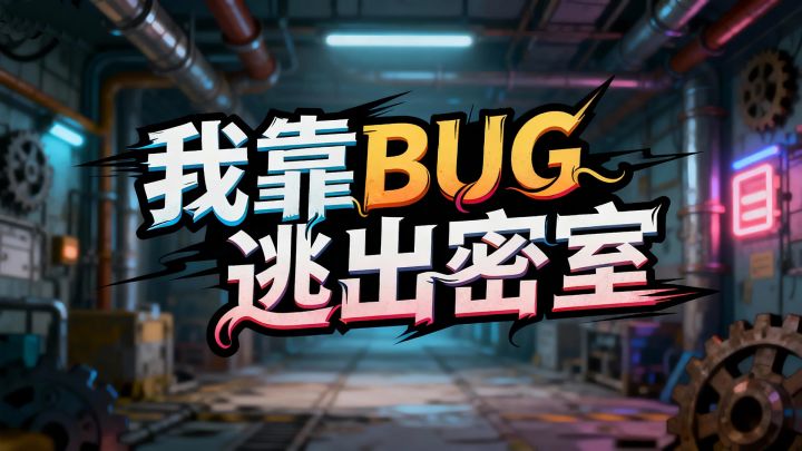 【游戏开发日志】No.6 第四关过关视频讲解截图