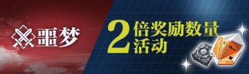 【「恶梦应援活动」开放】