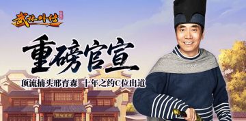 邢捕头归位！范明代言《武林外传：十年之约》，8 月 8 日等你！