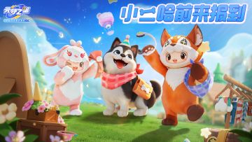 急急急，快把农场小二哈端上来！