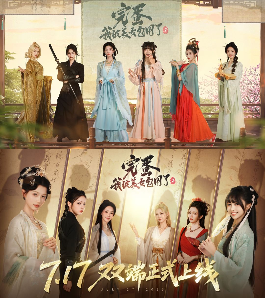 《完蛋!我被美女包围了!2》正式官宣定档❗ 1