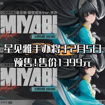 星见雅手办将于2月5日预售！售价1399元