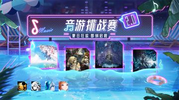 抽奖活动 | 音游狂欢季2.0